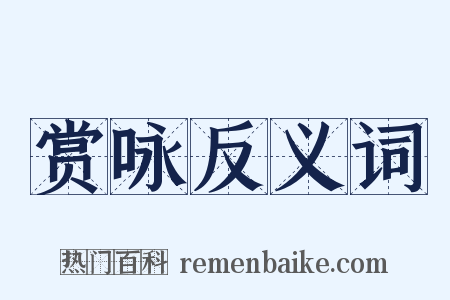 赏咏反义词是什么意思的图片